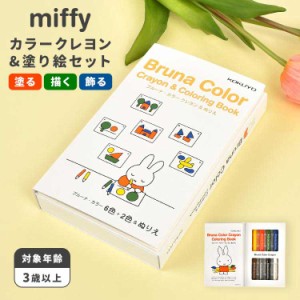 お絵描きセット ぬりえ キャラクター ミッフィー miffy 塗り絵 クレヨン セット お絵描き 知育玩具 3歳 4歳 5歳 6歳 7歳 女の子 男の子 