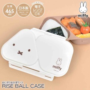 おにぎり 弁当箱 おかず ケース ミッフィー miffy 女の子 女性 大人 子供 かわいい おしゃれ 日本製 レンジ対応 抗菌 おにぎりケース ラ