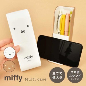 ペンケース ミッフィー miffy スタンド メガネ 眼鏡ケース マルチケース メガネケース ペン立て 筆箱 小物入れ スマホスタンド スマホ立