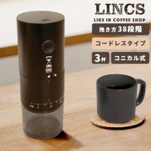 コーヒーミル 電動 コードレス ONE SECOND ワンセカンド LINCS リンクス 珈琲 電動ミル コーヒー豆 コンパクト USB 充電式 水洗い 洗える