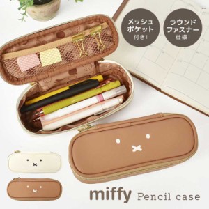 ペンケース ミッフィー miffy おしゃれ 小学生 中学生 高校生 シンプル かわいい 上品 ワンポイント メッシュ ポケット スリム コンパク