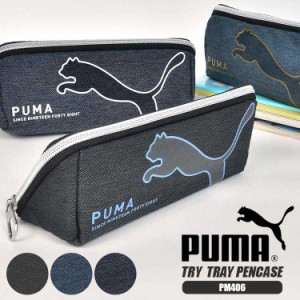 ペンケース PUMA プーマ PM406 筆箱 中学生 高校生 小学生 男子 女子 大容量 シンプル かっこいい おしゃれ デニム ファスナー ロゴ スポ