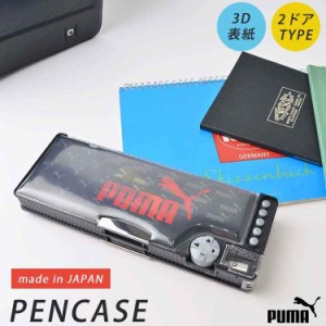 筆箱 PUMA プーマ 男の子 小学生 両面 かっこいい CZ053 日本製 丈夫 高品質 スリム コンパクト 軽量 ケズール付き  鉛筆削り ペンケース