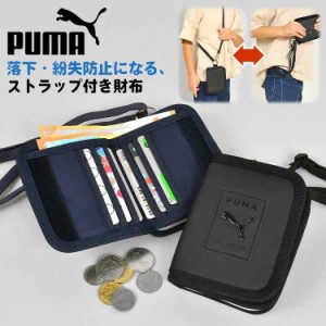 財布 PUMA プーマ キッズ 男の子 小学生 ストラップ 子供 二つ折り 紐付き フック付き 首掛け パスケース キーケース ウォレット サイフ 