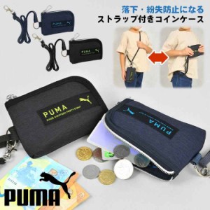 コインケース PUMA 子供 財布 男の子 小学生 ひも付き キッズ 財布 プーマ こども ジュニア 子供用 男子 中学生 高校生 通学 ファスナー 