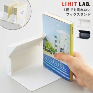 ブックスタンド 卓上 文庫 本立て ミニ リヒトラブ 1冊でも倒れないブックスタンド A3575 LIHITLAB. ストッパー 付き ジョイント 連結 整