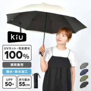 折りたたみ傘 晴雨兼用 完全遮光 UVカット 100% 丈夫 レディース メンズ KiU キウ 日傘 折りたたみ 折り畳み 傘 雨傘 折り畳み傘 折りた