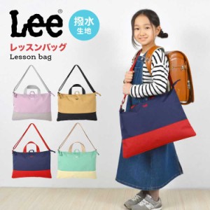 レッスンバッグ 女の子 男の子 Lee ショルダー キッズ トートバッグ 手提げバッグ 名前タグ B4 短い持ち手付き 肩がけ 斜め掛け 鞄 かば