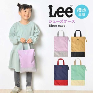 シューズバッグ 女の子 男の子 かわいい Lee リー 上履き入れ おしゃれ シューズケース バイカラー ブランド 上履き袋 シューズバッグ フ