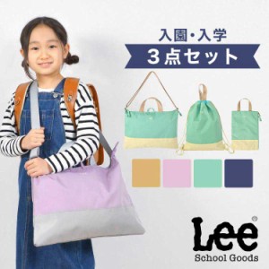 入園入学セット 3点セット Lee リー 女の子 男の子 小学生 小学校 新1年生 幼稚園 保育園 新入学 新学期 レッスンバッグ ナップサック シ