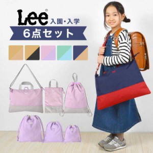 入園入学セット 6点セット Lee リー 女の子 男の子 小学生 小学校 新1年生 幼稚園 保育園 新学期 レッスンバッグ ナップサック シューズ