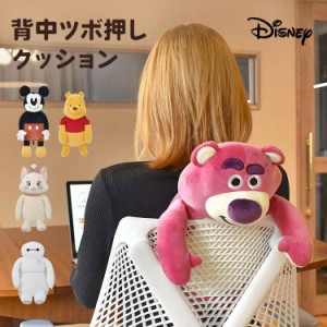 背中ツボ押しクッション ディズニー Disney クッション ツボ押し つぼ押し ぬいぐるみ 引っ掛け リラワーク 引っかけ 勉強 オフィス 旅行