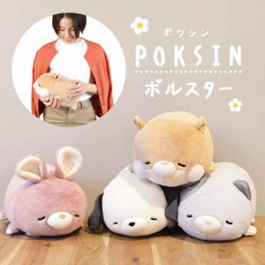 ぬいぐるみ かわいい ボルスター ポクシン POKSIN アニマル 動物 猫 ねこ ネコ イヌ 犬 いぬ うさぎ ウサギ 兎 ハムスター はむすたー ふ