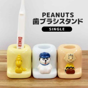 歯ブラシスタンド 一人暮らし かわいい チャーリーブラウン フィギュア付き 歯ブラシ置き 陶器 PEANUTS 歯ブラシホルダー キャラクター 