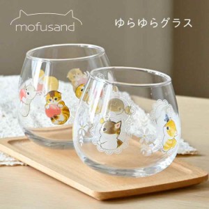 ガラスコップ mofusand もふさんど ゆらゆらグラス かわいい 日本製 おしゃれ グラス コップ タンブラー 290ml 丸い カップ キャラクター