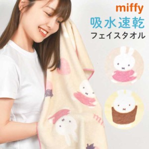 フェイスタオル ミッフィー miffy 速乾 マイクロファイバー 薄手 キャラクター ミニバスタオル 小さめ クイックドライタオル ロングタオ