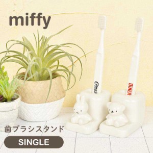 歯ブラシスタンド ミッフィー miffy 1人用 キャラクター グッズ 歯ブラシ立て 1本 かわいい 女性 ボリス boris 洗面所 収納 脱衣所 陶器 