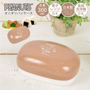 ランチボックス スヌーピー お弁当箱 シンプル 女子 OL 日本製 弁当箱 かわいい 300ml 小さめ 弁当 おにぎり おかずと別 小食 軽い SNOOP