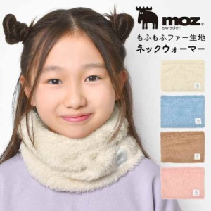 ネックウォーマー moz モズ キッズ 女の子 子供 子ども こども ジュニア スヌード マフラー 防寒 寒さ 対策 暖かい 冬 ボア ファー 裏起