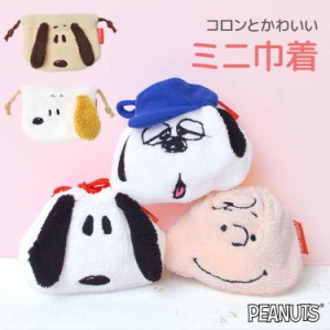 巾着 ポーチ スヌーピー かわいい コップ袋 小物入れ 巾着袋 S キャラクター グッズ ボア PEANUTS SNOOPY モコモコ 秋 冬 ぬいぐるみ ポ