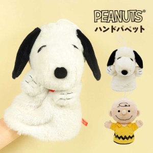 ハンドパペット スヌーピー PEANUTS キャラクター 人気 パペット 人形 ぬいぐるみ かわいい ふわふわ チャーリーブラウン やわらか 手は