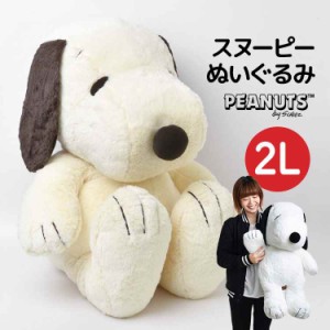 ぬいぐるみ スヌーピー HUGHUG ふわふわ 大きめ 2Lサイズ LL 2L かわいい ふんわり やわらか PEANUTS SNOOPY 犬 ピーナッツ ラッピング 