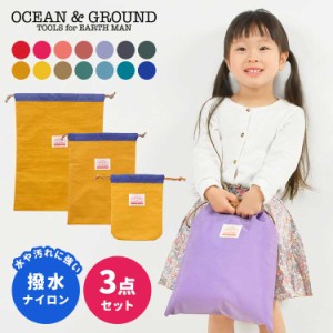 巾着袋 入園入学 3点セット ocean&ground オーシャンアンドグラウンド  3枚セット 入園 入学準備 キッズ 男の子 女の子 子供 体操着入れ 