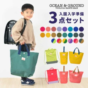 入園入学セット 3点セット OCEAN＆GROUND オーシャンアンドグラウンド 女の子 男の子 キッズ セット販売 入学準備 保育園 小学校 新入学 