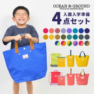 入園入学セット 4点セット OCEAN＆GROUND オーシャンアンドグラウンド 女の子 男の子 キッズ セット販売 入学準備 保育園 小学校 新入学 