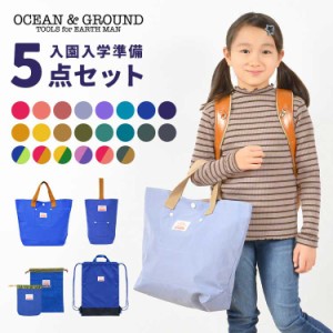 入園入学セット 5点セット OCEAN＆GROUND オーシャンアンドグラウンド 女の子 男の子 キッズ セット販売 入学準備 保育園 小学校 ナップ