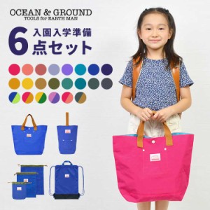 入園入学セット 6点セット OCEAN＆GROUND オーシャンアンドグラウンド 女の子 男の子 キッズ セット販売 入学準備 保育園 小学校 ナップ