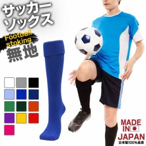 サッカーソックス サッカーストッキング カラー 無地 大人 子供 キッズ レディース メンズ 男の子 女の子 ゲームソックス サッカースパイ