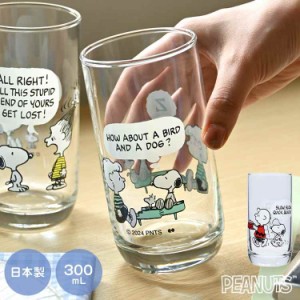 スヌーピー ガラスコップ 大きい グラス コップ タンブラー 300ml SNOOPY カップ 大きめ トールグラス 日本製 おしゃれ かわいい シンプ