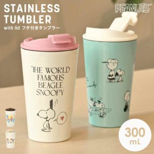 タンブラー スヌーピー SNOOPY 蓋付き キャラクター こぼれない 洗いやすい 持ち運び 保温 保冷 300ml おしゃれ かわいい ステンレスマグ