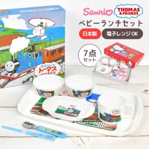 子供 食器 セット ベビー ランチセット ギフトセット ハローキティ きかんしゃトーマス 日本製 割れない レンジ対応 かわいい ベビー食器