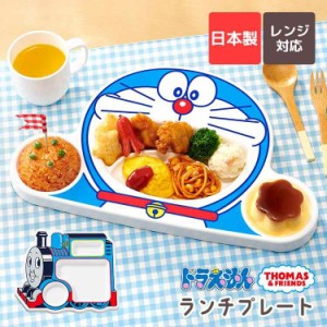 お子様ランチ プレート ドラえもん きかんしゃトーマス お皿 子供 仕切り 皿 食器 日本製 レンジ対応 割れない ランチプレート ランチ皿 