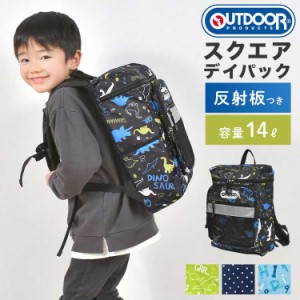 リュック キッズ 女の子 男の子 ブランド アウトドア プロダクツ outdoor products 子供 スクエア リュックサック キッズリュック 大容量