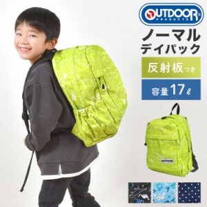 リュック キッズ 男の子 女の子 アウトドア プロダクツ outdoor products ブランド デイパック リュックサック キッズリュック 大容量 軽