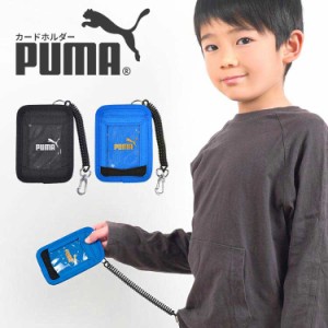 パスケース PUMA プーマ ジュニア 男の子 キッズ 小学生 中学生 定期入れ カールコード コイルチェーン付き 伸びる 子供 男子 通学 カー