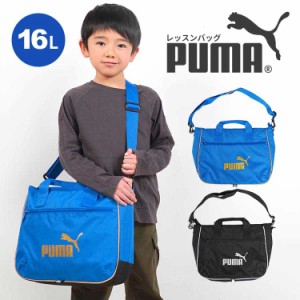 レッスンバッグ PUMA プーマ 男の子 小学生 子供 男子 中学生 キッズ ジュニア おけいこバッグ 手提げ 鞄 レッスンバック ショルダーバッ