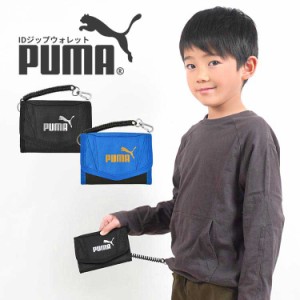 財布 PUMA プーマ ジュニア 男の子 キッズ 小学生 中学生 サイフ 三つ折り カールコード コイルチェーン付き パスケース 定期入れ 面ファ