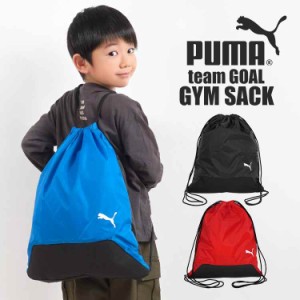 ナップサック ジムサック PUMA プーマ メンズ 男の子 スポーツ 090240 チームGOALジムサック 巾着 袋 大人 子供 キッズ ジュニア 小学生 