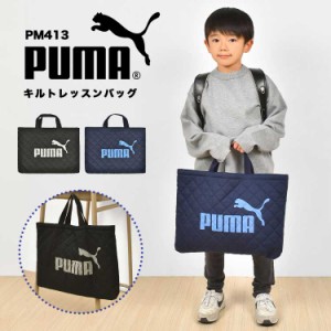 レッスンバッグ PUMA プーマ 男の子 キルティング マチ付き トートバッグ キッズ ジュニア 子供 スポーツ ブランド 黒 青 紺 ブラック ネ