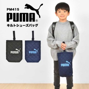 シューズバッグ PUMA プーマ 洗える 小学生 男の子 シューズケース 上靴入れ キルティング マチ付き キッズ ジュニア 子供 スポーツ ブラ