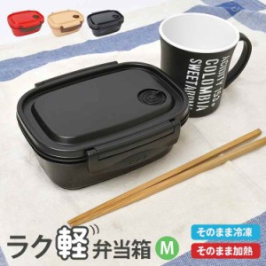 弁当箱 冷凍 1段 550ml シンプル ラク軽 弁当箱 レンジ対応 日本製 お弁当箱 一段 遠足 Mサイズ 軽い ランチボックス おしゃれ 通学 男子