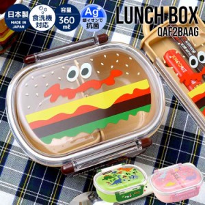 お弁当箱 1段 子供 ランチボックス おしゃれ ハンバーガー 日本製 恐竜 弁当箱 保存容器 360ml 一段 遠足 運動会 かわいい キャラクター 