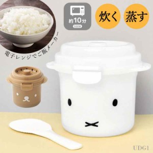 炊飯器 電子レンジ 1合炊き用 ご飯 炊ける 日本製 炊飯器 ミッフィー miffy おしゃれ かわいい 一人用 お米 電子レンジ専用 0.5合 時短 1