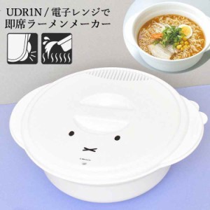 ラーメン 電子レンジ 即席めん 日本製 調理器具ミッフィー miffy おしゃれ かわいい 1人前 袋麺 レンチン 湯切り穴付き 焼きそばOK レン