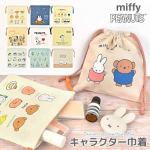 巾着袋 ミッフィー miffy スヌーピー SNOOPY 巾着 キャラクター グッズ かわいい おしゃれ カラフル ピーナッツ 大人 子供 小学生 中学生