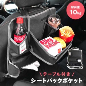 シートバックポケット 車内 テーブル付き 車 収納ポケット 車用収納ポケット 折りたたみテーブル付き 多機能 シートバック ポケット ドリ